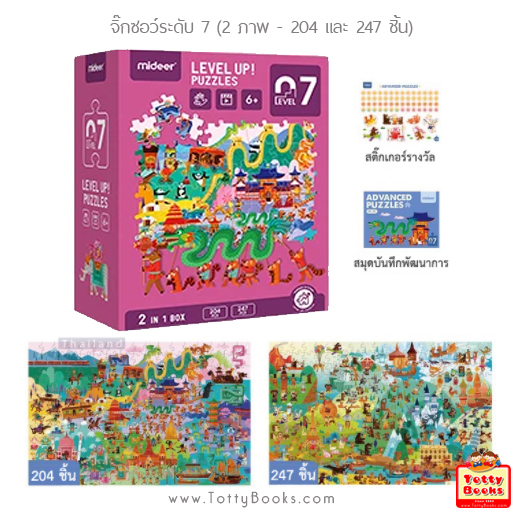 Totty Books (7 +ขวบ) สุดคุ้ม จิ๊กซอว์ ตัวต่อ 2 ภาพ (204, 247 ชิ้น) Advance Jigsaw Puzzle Level 7 (Mideer) ของขวัญวันเกิด ของเล่นเด็กหญิง ของเล่นเด็กชาย