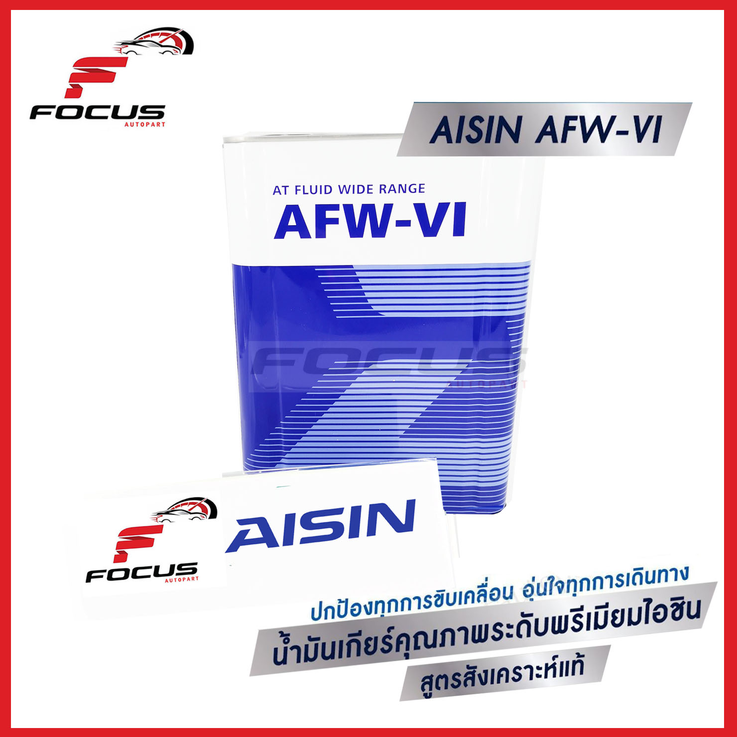 AISIN น้ำมันเกียร์อัตโนมัติสังเคราะห์100% ไอซิน Aisin AFW-VI / AFW VI  ขนาด 4ลิตร 5ลิตร 6ลิตร 7ลิตร / น้ำมันเกียร์ Aisin AFW VI Dexron VI Fully Synthetic