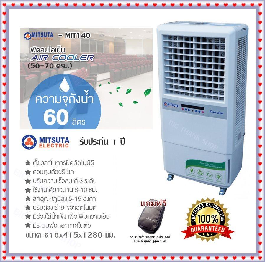ดูภาพ พัดลมแอร์ พัดลมไอเย็น MITSUTA รุ่น MIT140 สีขาว (50-70 ตรม.) 60 ลิตร 220V / 50Hz รีโมทคอนโทรลไร้สาย มีระบบเตือน,ตัดปั๊มเมื่อน้ำหมด มีระบบฟอกอากาศ ฆ่าเชื้อโรค เพิ่ม Ozone มาพร้อมล้อเคลื่อนย้ายสะดวก ขนาด 610x415x1280 มม. รับประกัน 1 ปี (แถมฟรีกระเป๋า) เพิ่มเติม พัดลมแอร์ พัดลมไอเย็น MITSUTA รุ่น MIT140 สีขาว (50-70 ตรม.) 60 ลิตร 220V / 50Hz รีโมทคอนโทรลไร้สาย มีระบบเตือน,ตัดปั๊มเมื่อน้ำหมด มีระบบฟอกอากาศ ฆ่าเชื้อโรค เพิ่ม Ozone มาพร้อมล้อเคลื่อนย้ายสะดวก ขนาด 610x415x1280 มม. รับประกัน 1 ปี (แถมฟรีกระเป๋า)