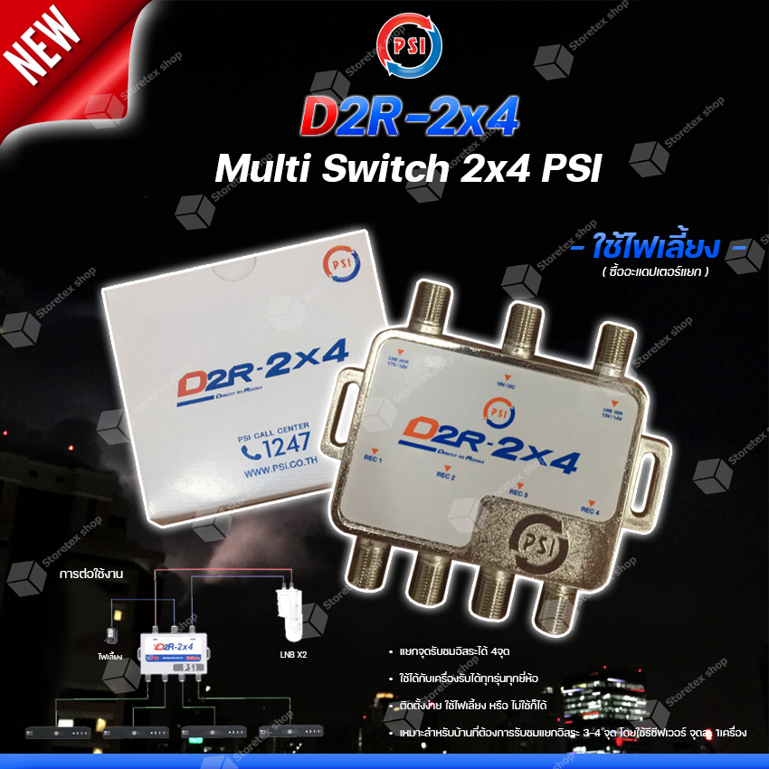 PSI multi switch D2R 2X4 อุปกรณ์ขยายสัญญาณดาวเทียม พีเอสไอ เข้า 2 ออก 4