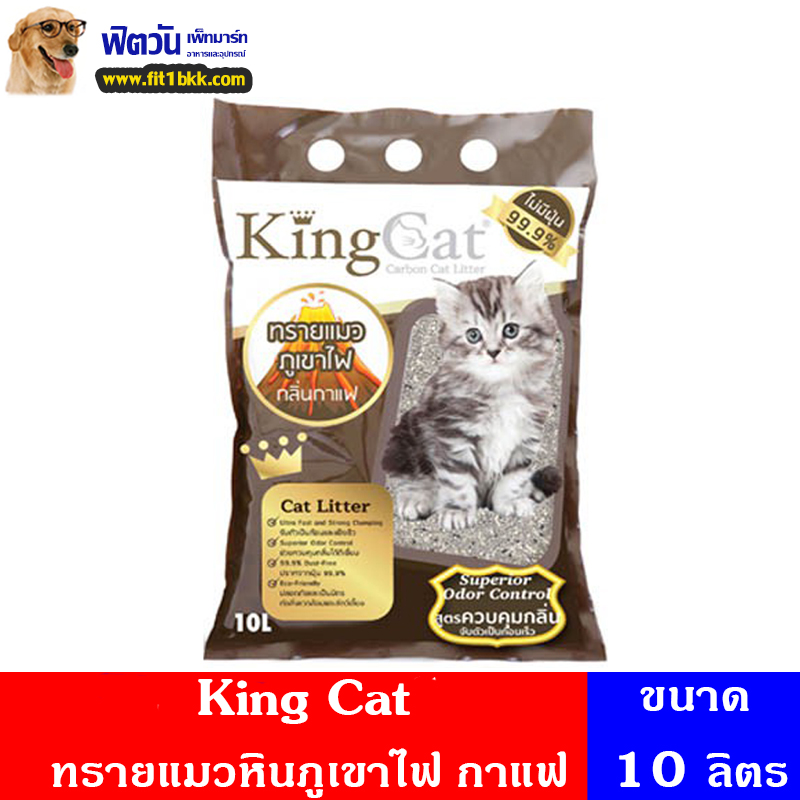 ทรายแมว King Cat ทรายแมวหินภูเขาไฟ กลิ่นกาแฟ 10 L