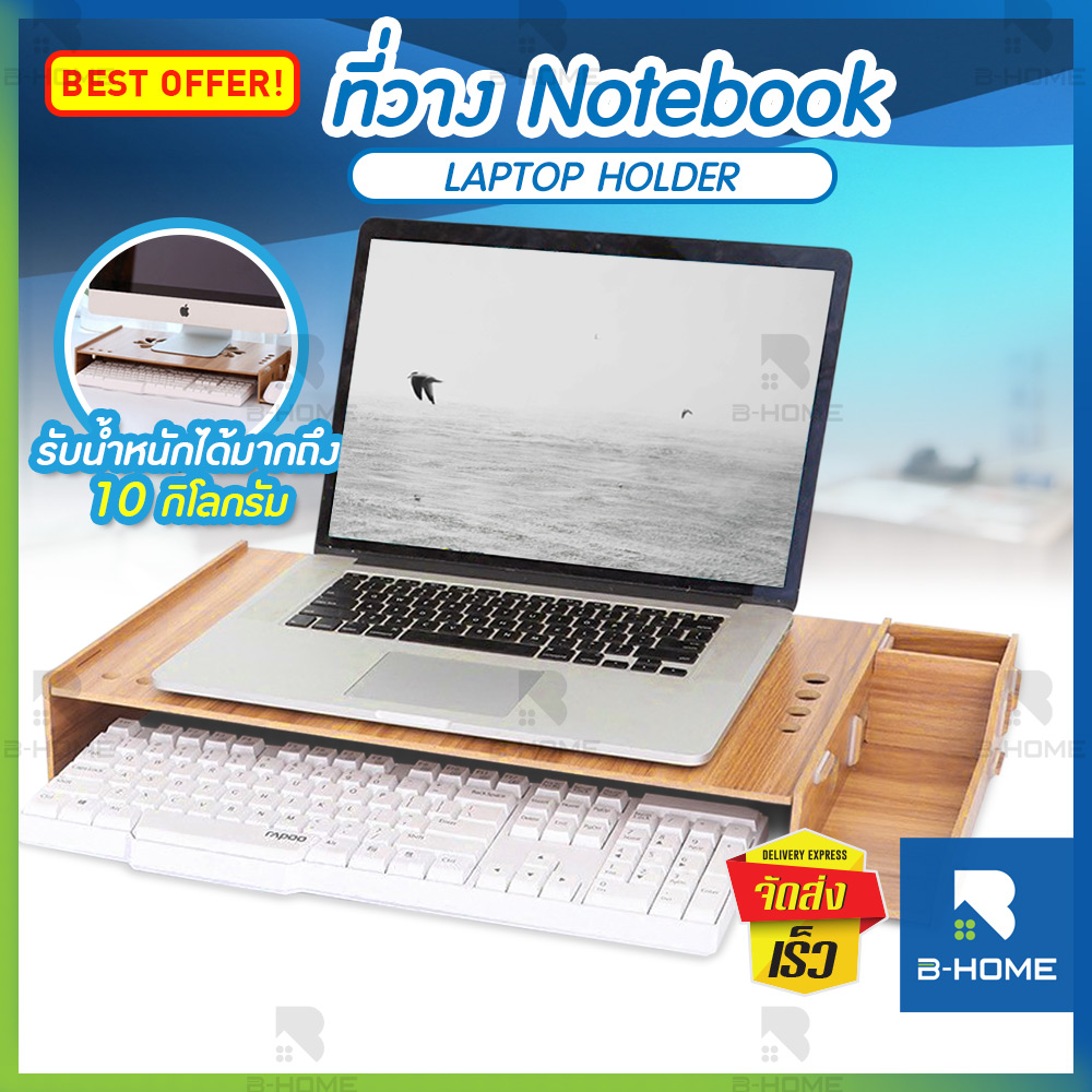 แท่นรองโน๊ตบุค B-Home ชั้นวางจอcomputer วางจอคอม notebook stand ที่วางคอม laptop stand มีช่องระบายความร้อน มีที่ใส่ของ แข็งแรง รับน้ำหนักได้เยอะ ประกอบง่าย //HM-NBRK-WD50