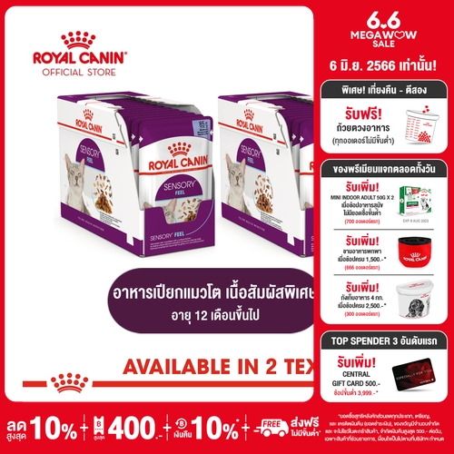 [ยกกล่อง 12 ซอง] Royal Canin Sensory Feel Pouch โรยัล คานิน อาหารเปียกแมวโต อายุ 12 เดือนขึ้นไป (เลือกเนื้อสัมผัสที่ต้องการได้)