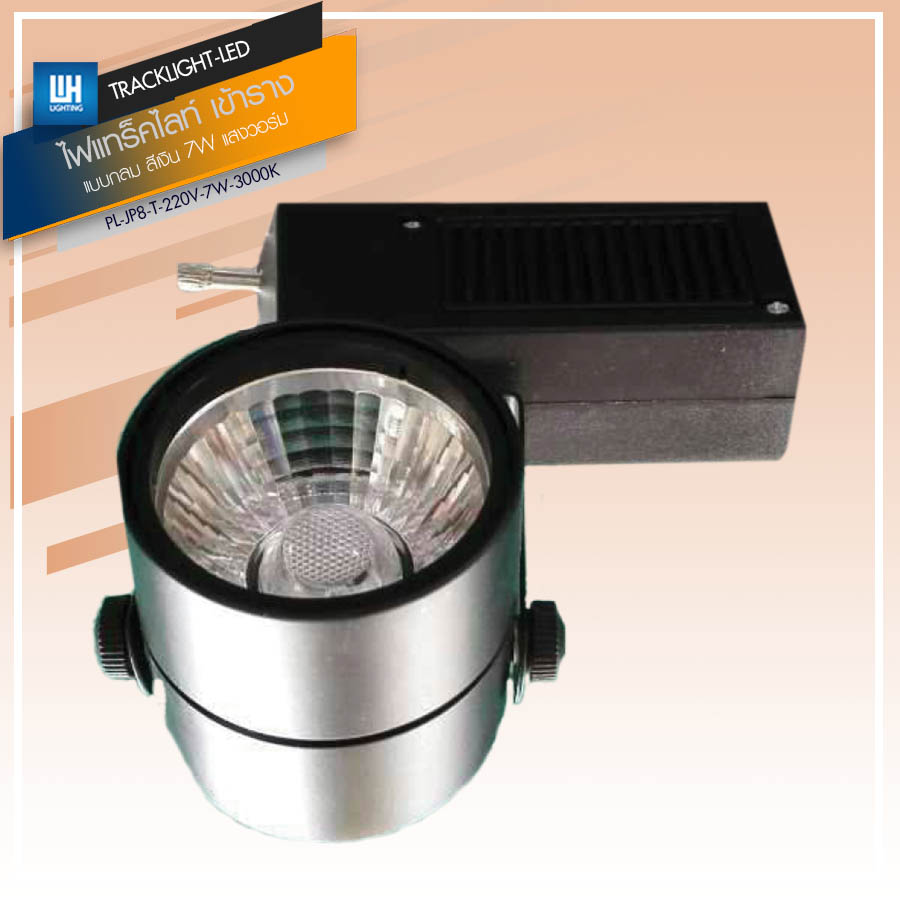 WH Track Light ไฟแทร็คไลท์ LED โคมไฟส่องเฉพาะจุด เข้าราง (แบบกลม-เหลี่ยม) AC220V แสงวอร์ม-แสงขาว รุ่น JP8-T-220V-7W-(3000K/6400K)  คุณสมบัติแสง 7W-แบบกลม-เข้าราง-แสงวอร์ม
