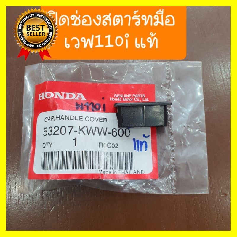 ฝาปิดช่องสตาร์ทมือเวฟ110i แท้ศูนย์HONDA รถยนต์ มอเตอร์ไซค์ ทำความสะอาด ตกแต่ง กันชน เบาะ ไฟ แบตเตอรี่ เครื่องยนต์ ป้ายทะเบียน ซ่อม ล้อ น้ำมัน กระจก สี ประตู