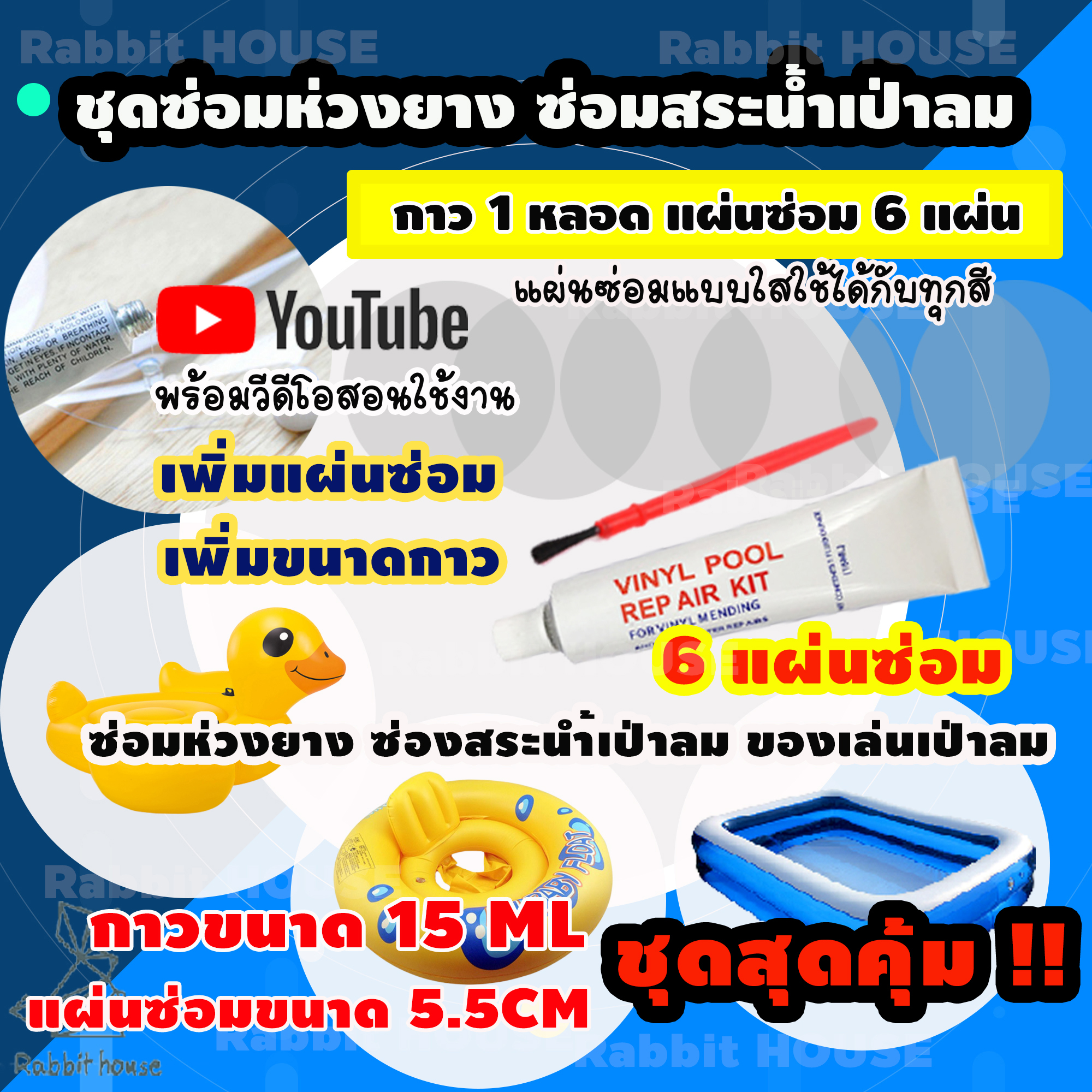 ชุดปะซ่อมสระน้ำเป่าลม ห่วงยาง ชุดสุดคุ้ม6แผ่น กาวขนาด 15ML กาวซ่อมห่วงยาง กาวปะสระน้ำเป่าลม ซ่อมรอยรั่วห่วงยาง ปะรอยรั่วสระน้ำ