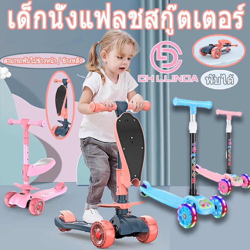 CLD😘สกู๊ตเตอร์เด็กล้อแฟลช Scooter สกู้ตเตอร์ เด็ก 3 in 1 จักรยานสกูตเตอร์ 3 ล้อ H0005
