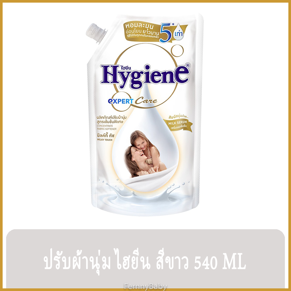 FernnyBaby ไฮยีน 540ML ปรับผ้านุ่ม Hygien Expert Care น้ำยาปรับผ้านุ่ม สูตร ไฮยีนปรับผ้านุ่ม สีขาว มิลค์กี้ทีช 540 มล.