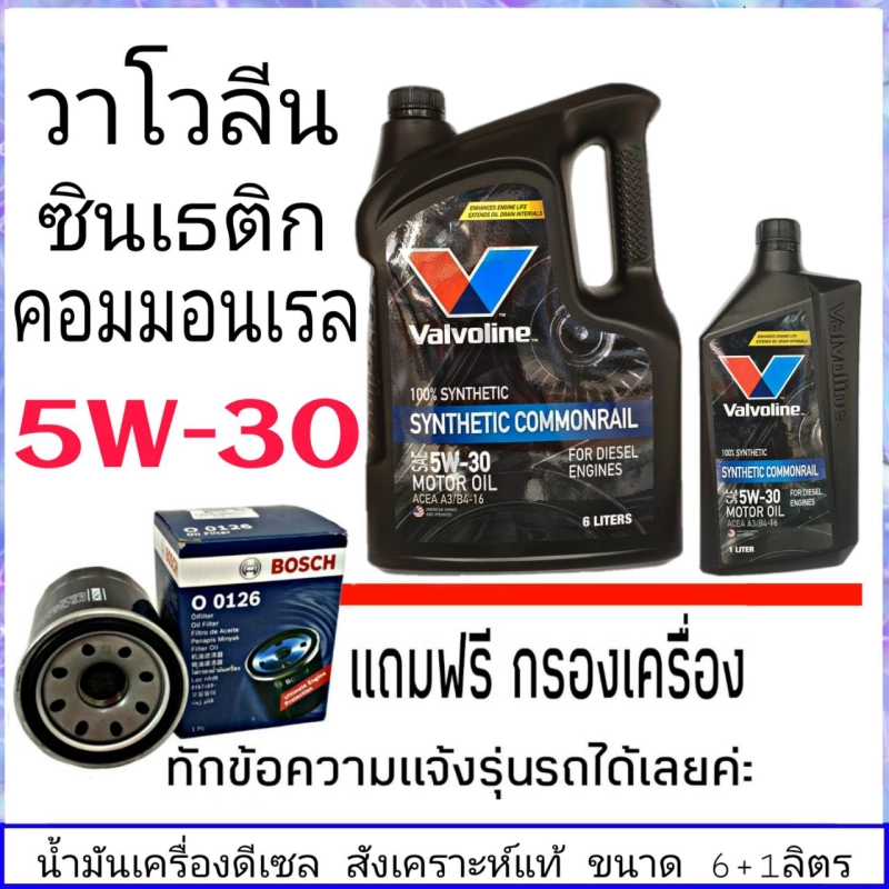 ราคาและรีวิววาโวลีน 5W-30 6+1ลิตร ซินเธติก คอมมอนเรล สังเคราะห์แท้ แถมฟรีกรองน้ำมันเครื่อง BOSCH 1ลูก (ทักแชทแจ้งรายละเอียดรุ่นรถได้เลย)