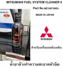 ภาพขนาดย่อของสินค้าน้ำยาล้างทำความสะอาดหัวฉีด เบนซิน MITSUBISHI FUEL SYSTEM CLEANER II Part No.MZ100726EX