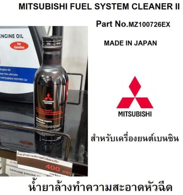 ภาพหน้าปกสินค้าน้ำยาล้างทำความสะอาดหัวฉีด เบนซิน MITSUBISHI FUEL SYSTEM CLEANER II Part No.MZ100726EX