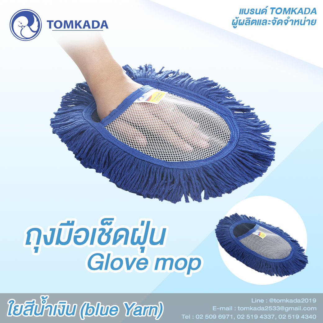 Tomkada - ถุงมือเช็ดฝุ่น