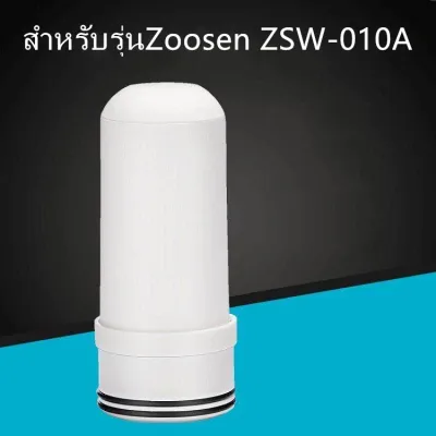 ไส้กรองน้ำสำหรับเครื่องกรองน้ำZoosen รุ่นZSW-010A,ZSW-040