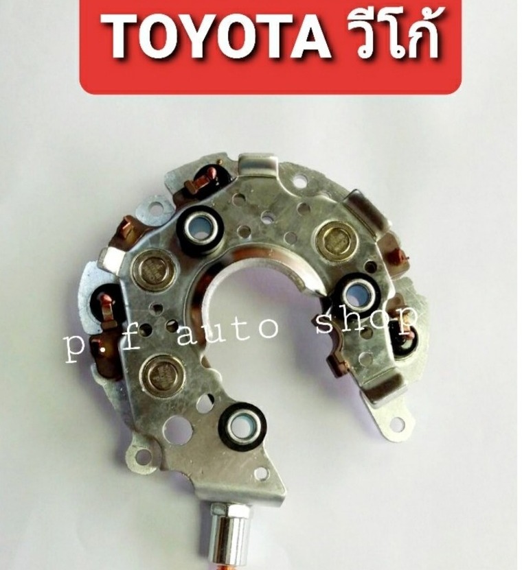 แผงไดโอด TOYOTA  VIGO โตโยต้า  วีโก้  80A 12v คุณภาพดีได้มาตรฐาน