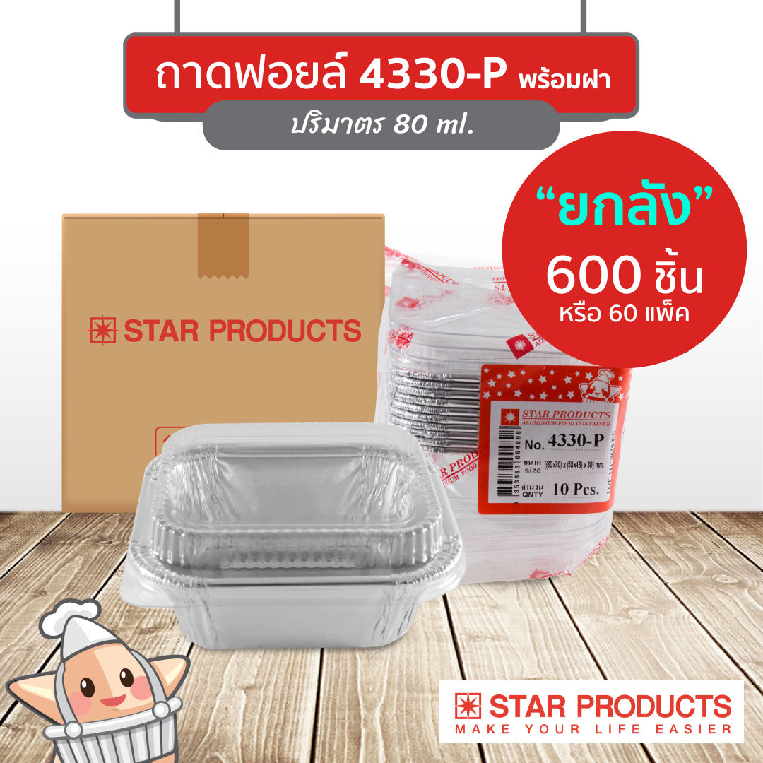 ถาดฟอยล์ สตาร์โปรดักส์ 4330-P พร้อมฝา ยกลัง 60 แพ็ค (600 ชิ้นพร้อมฝา)