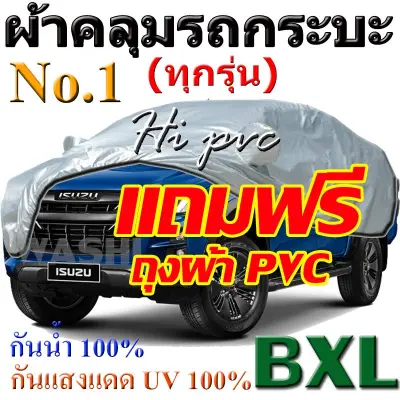 ส่งฟรี!! ผ้าคลุมรถยนต์ ส่งด่วนเคอรี่!! ผ้าคลุมรถกระบะคลุมเต็มคัน HI-PVC SILVER ผ้าคลุมรถ EXTRA-X อย่างหนา ป้องกันแสงแดด UV กันฝุ่น กันฝน (XXL)
