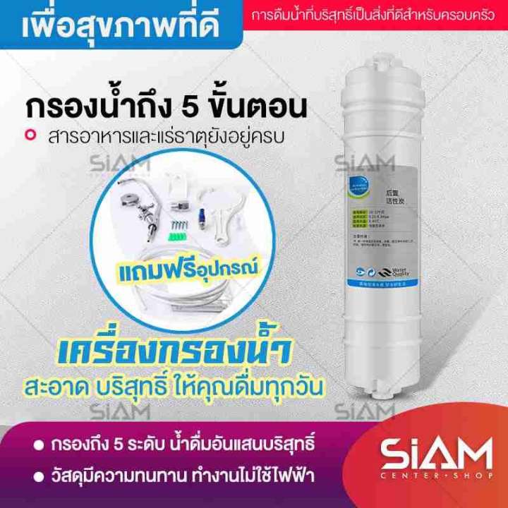 Siam Center เครื่องกรองน้ำดื่ม 5 ขั้นตอน 1.5 Stage UF water purifier PP+GAC+CTO+T33 แถมฟรีอุปกรณ์ติดตั้งครบชุด EP04