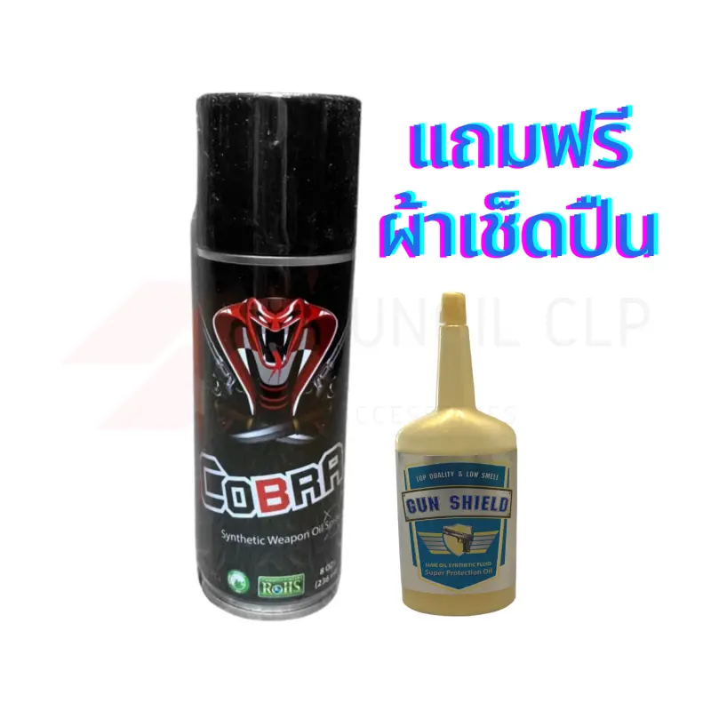 ภาพสินค้าใหม่ล่าสุดแพ็คคู่ราคาประหยัด น้ำยาล้างปืน Cobra /น้ำมันชโลมปืน ยี่ห้อGUN SHIELD แถมฟรีผ้าเช็ดปืน จากร้าน Gunoilclp บน Lazada ภาพที่ 1