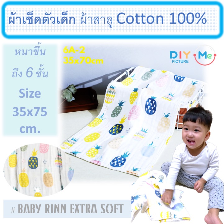 ผ้าเช็ดตัวเด็ก ผ้าเช็ดหน้าเด็ก ผ้าสาลู Cotton100% หนา 6ชั้น ขนาด 35x75 ซม.นุ่มมาก ไม่ระคายเคืองผิว ไม่มีสารเรืองแสง พร้อมส่ง