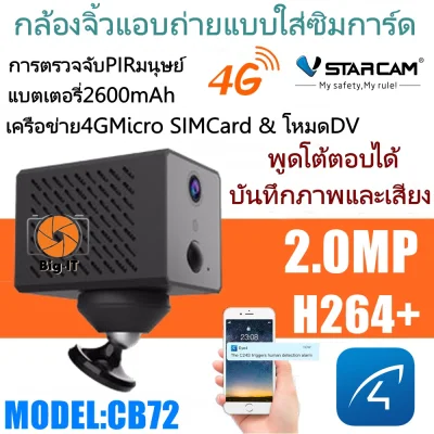 VSTARCAM กล้องแอบถ่าย CB72 1080P รองรับSIM 4G มีแบตเตอรรี่ในตัว 2600mAh Big-it