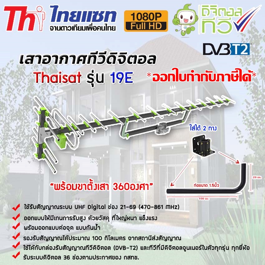 ชุดเสาอากาศทีวีดิจิตอล Thaisat Antenna รุ่น 19E พร้อมขาตั้งเสาอากาศ 360องศา storetex