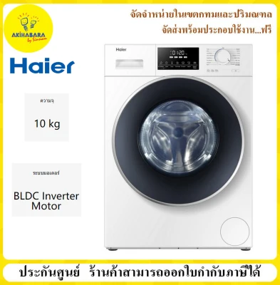Haier เครื่องซักผ้าฝาหน้า Smart BLDC Inverter Drive ขนาด 10 กก. รุ่น HW100-BP10829 " จัดจำหน่ายเฉพาะเขต กรุงเทพ และ ปริมณฑล SALES in only Bangkok and nearby "