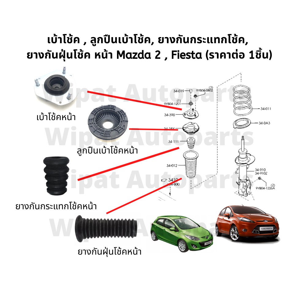 Best saller เบ้าโช้ค กันฝุ่นโช้ค กันกระแทกโช้ค ลูกปืนเบ้าโช้ค (หน้า) Mazda มาสด้า 2 (ก่อน Skyactiv) , Fiesta (ราคาต่อ 1 ชิ้น) ยางกันโครง สายพานหน้าเครื่อง คอยล์จุดระเบิด กร้ามเบรค ชุดลูกหมาก กรองแอร์ โช๊คฝากระโปรงหน้า น้ำยาหล่อเย็น น้ำมันเครื่อง