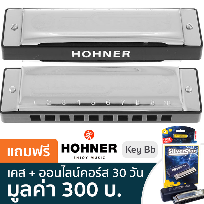 Hohner ฮาร์โมนิก้า คีย์ Bb รุ่น Silver Star / 10 ช่อง (Harmonica Key Bb, เมาท์ออแกนคีย์ Bb) + แถมฟรีเคส ** ฮาร์โมนิก้าซีรีย์ที่ขายดีทีสุด **