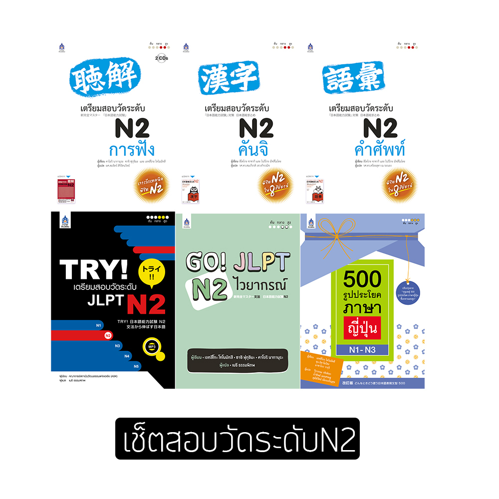 หนังสือเรียนภาษาญี่ปุ่น ชุดหนังสือเตรียมสอบวัดระดับภาษาญี่ปุ่น JLPT ระดับN2