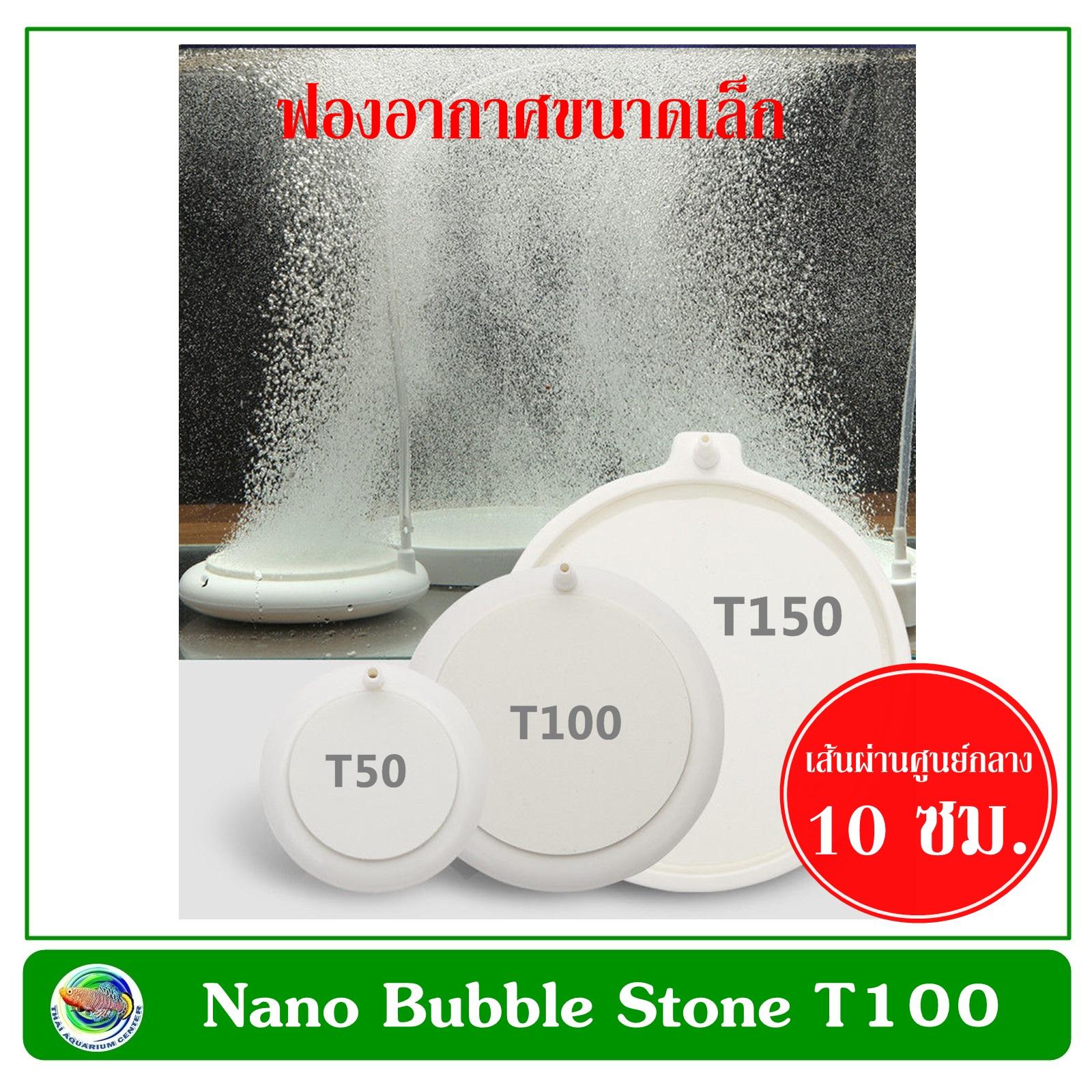 Nano Air Stone HT100 หัวทรายจาน สีขาว ฟองอากาศขนาดเล็ก ขนาด 10 ซม.