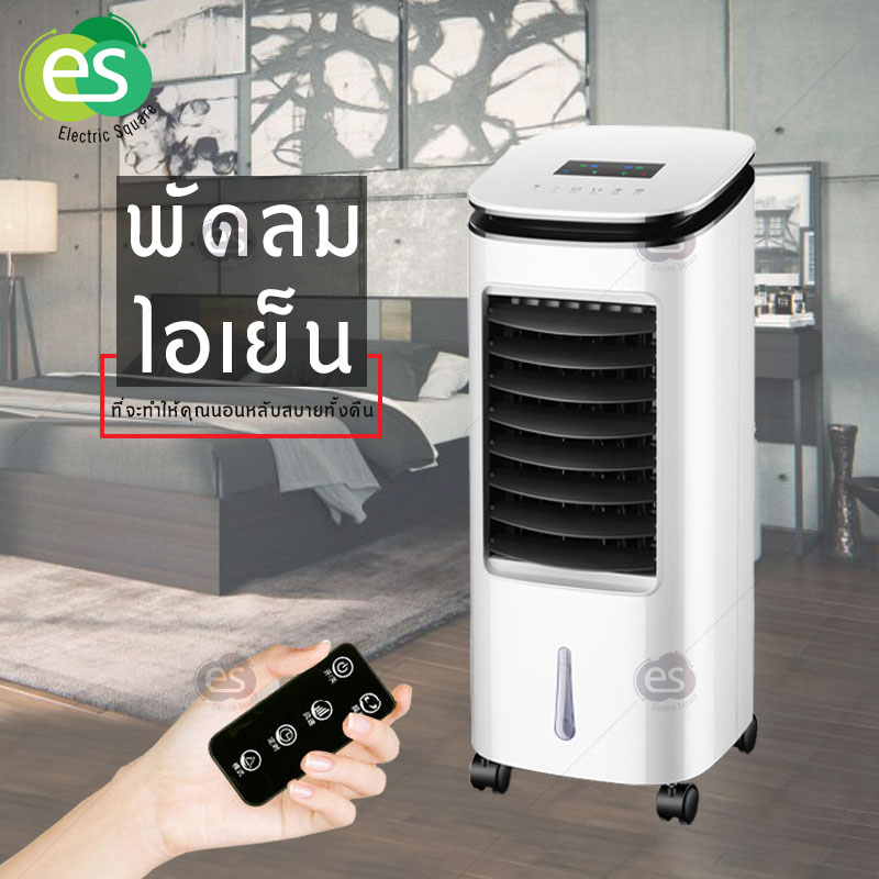 พัดลมไอเย็น เครื่องปรับอากาศ เครื่องปรับอากาศเคลื่อนที่ ปรับได้ 3 โหมด รีโมทระยะ 6 เมตร จอแสดงผลแบบLED กำลังไฟ50W Air Cooler