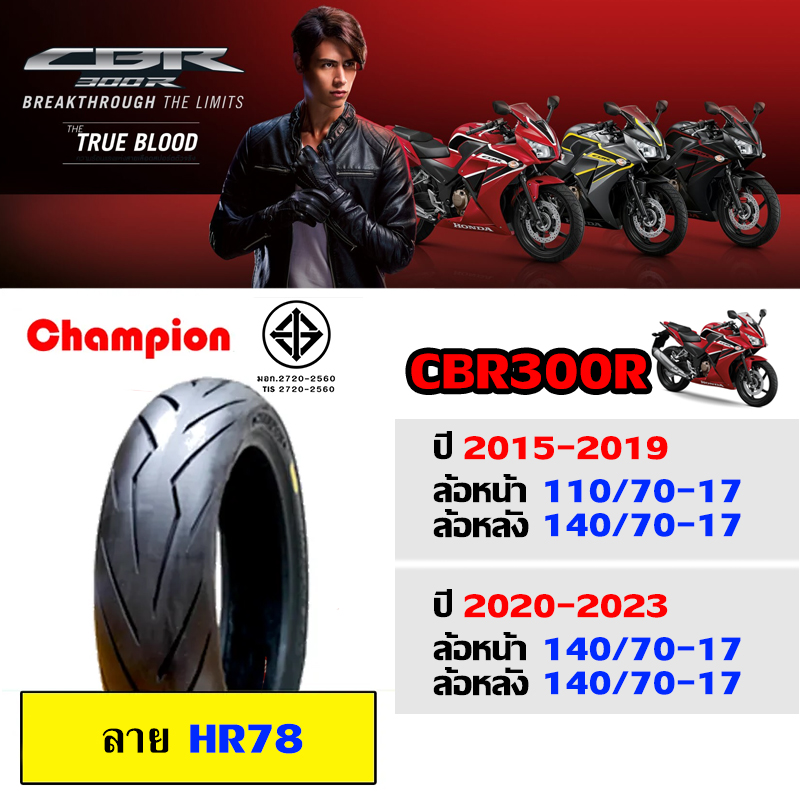 ยางนอก HONDA CBR300R ปี 2015-2023 ขนาด 110/70-17 กับ140/70-17 (ลาย HR78) ราคา 1,375 บาท*ส่งฟรี