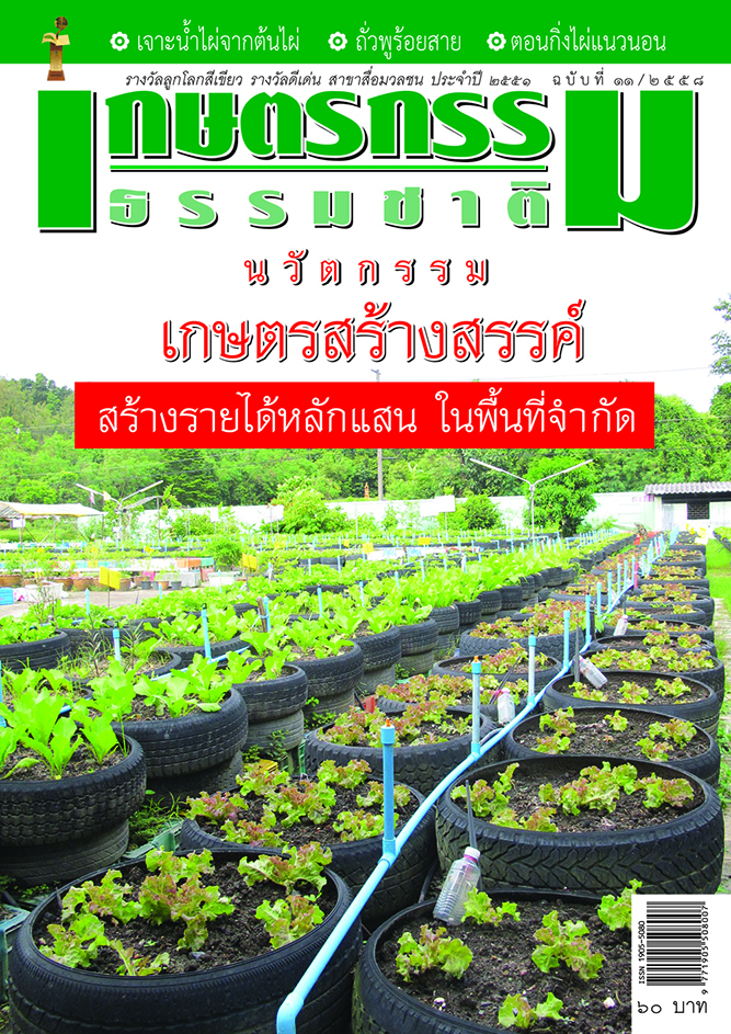วารสารเกษตรกรรมธรรมชาติ ฉบับที่ 11/2558 นวัตกรรมเกษตรสร้างสรรค์ สร้างรายได้หลักแสน ในพื้นที่จำกัด
