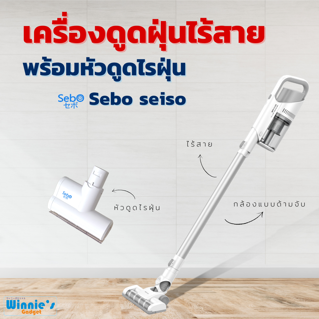 SebO SEISO เครื่องดูดฝุ่นไร้สาย แบบด้ามจับ พร้อมหัวดูดไรฝุ่น