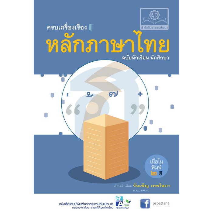 ครบเครื่องเรื่องหลักภาษาไทย ฉบับนักเรียน นักศึกษา