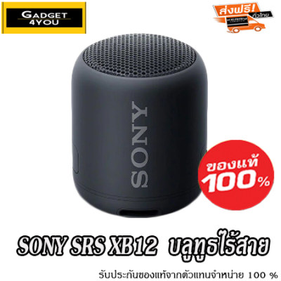 ดูภาพ Sony ของแท้ 100% ลำโพงไร้สาย ลำโพง BLUETOOTH? ไร้สายแบบพกพา EXTRA BASS? รุ่น SRS-XB12 By Gadget4You เพิ่มเติม Sony ของแท้ 100% ลำโพงไร้สาย ลำโพง BLUETOOTH? ไร้สายแบบพกพา EXTRA BASS? รุ่น SRS-XB12 By Gadget4You