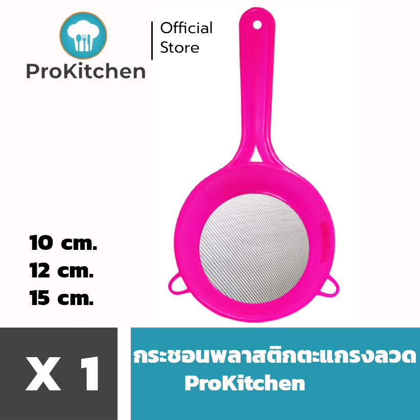 Kudzun กระชอนลวด ด้ามพลาสติก คละสี ProKitchen