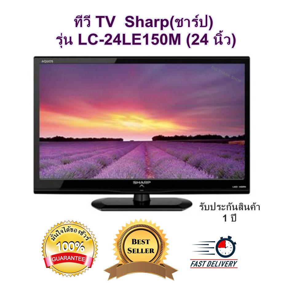 ทีวี TV  Sharp(ชาร์ป) รุ่น LC-24LE150M (24 นิ้ว) AQUOS LED TV ระบบเสียงรอบทิศทาง -มี Antenna Booster ช่องต่อ HDMI เพื่อการเชื่อมต่ออุปกรณ์ภาพและเสียง รับประกันสินค้า 1 ปี