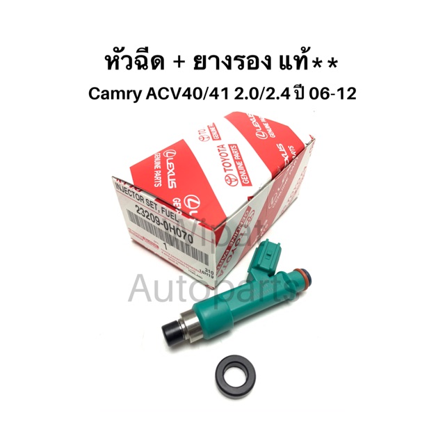 Best saller หัวฉีด และยางรอง แท้ Toyota Camry แคมรี่ Acv40/41 2.0/2.4 ปี 06-12 (ราคาต่อ 1หัว) ยางกันโครง สายพานหน้าเครื่อง คอยล์จุดระเบิด กร้ามเบรค ชุดลูกหมาก กรองแอร์ โช๊คฝากระโปรงหน้า น้ำยาหล่อเย็น น้ำมันเครื่อง