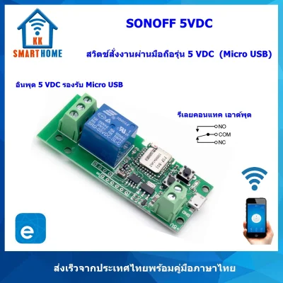 SONOFF 5VDC สวิตช์สั่งงานด้วยมือถือรุ่น อินพุต 5 VDC