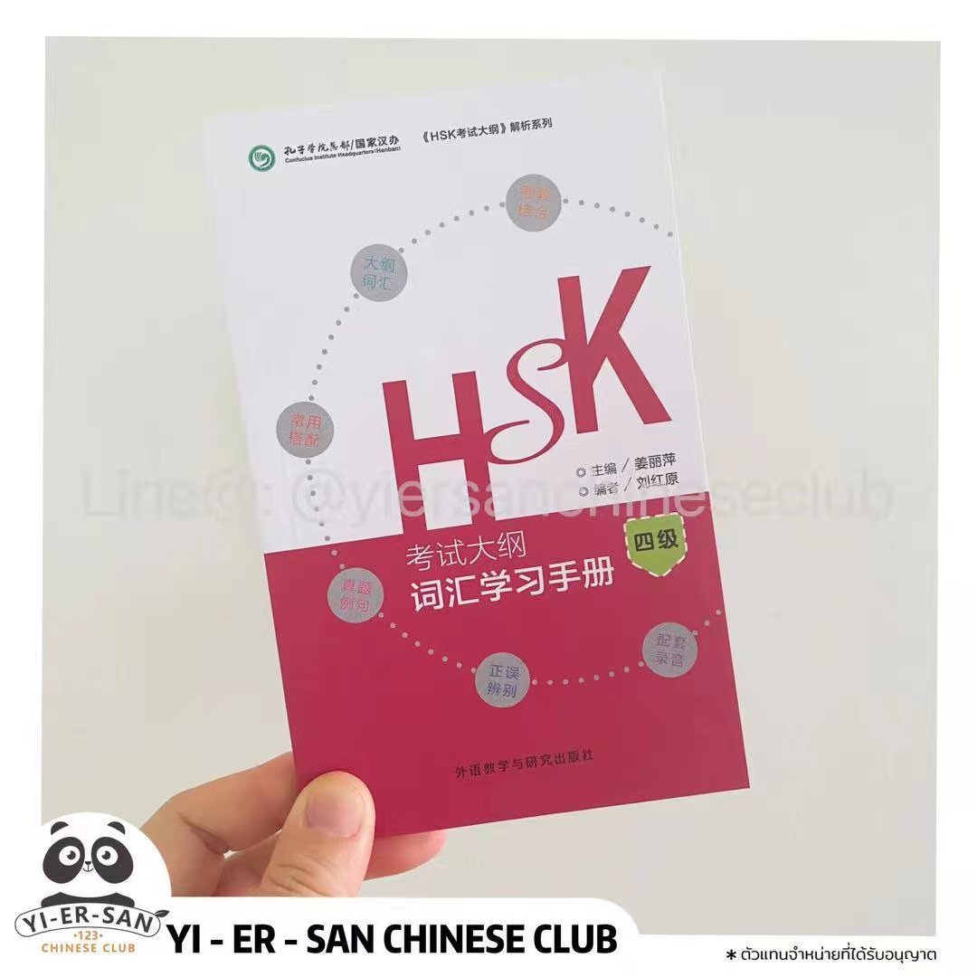 ##HSK4## คู่มือการเรียนคำศัพท์ HSK4 (หลักสูตรสอบ) HSK （考试大纲） 词汇学习手册