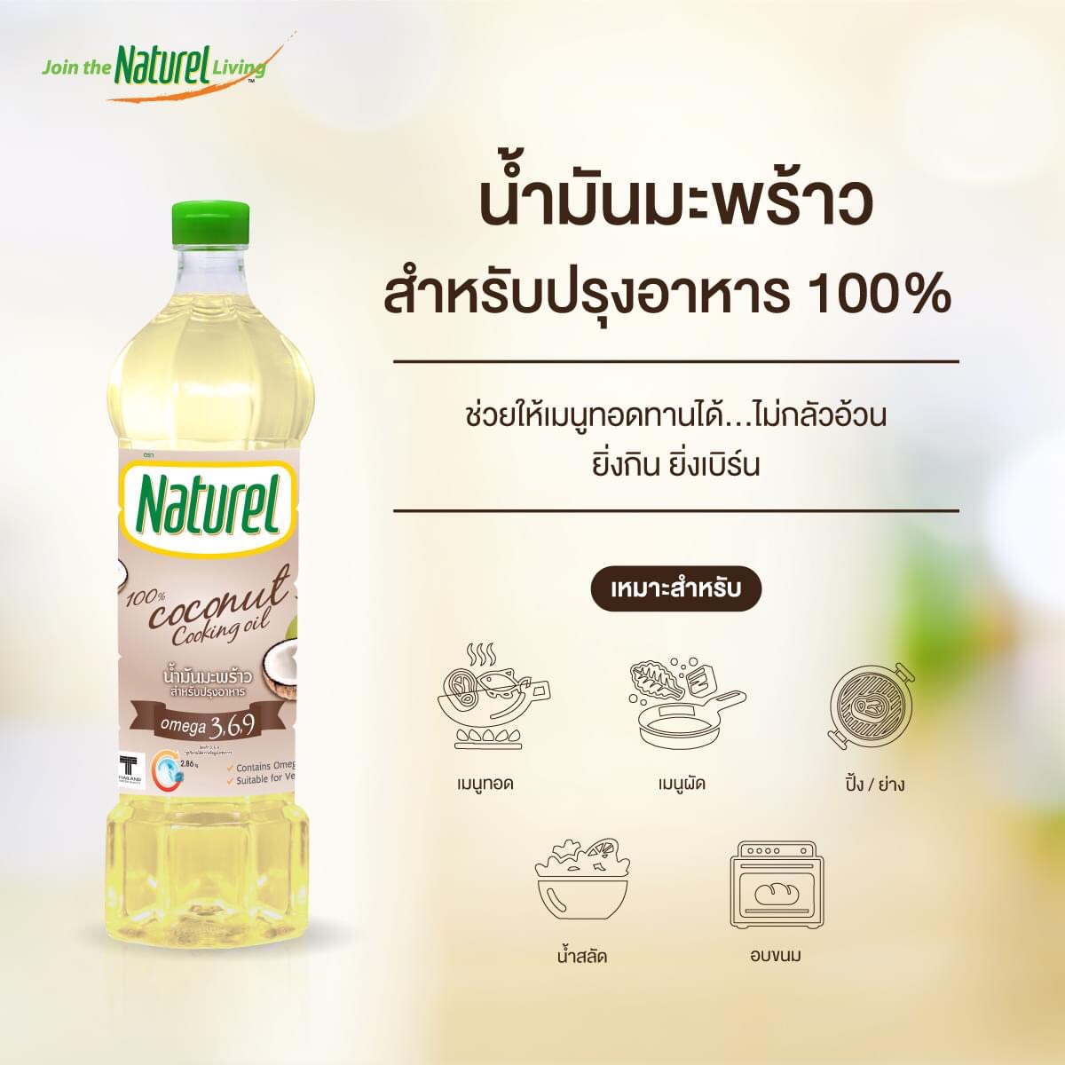 น้ำมันคีโต น้ำมันมะพร้าว​ naturel 500ml ใช้ทำอาหหาร