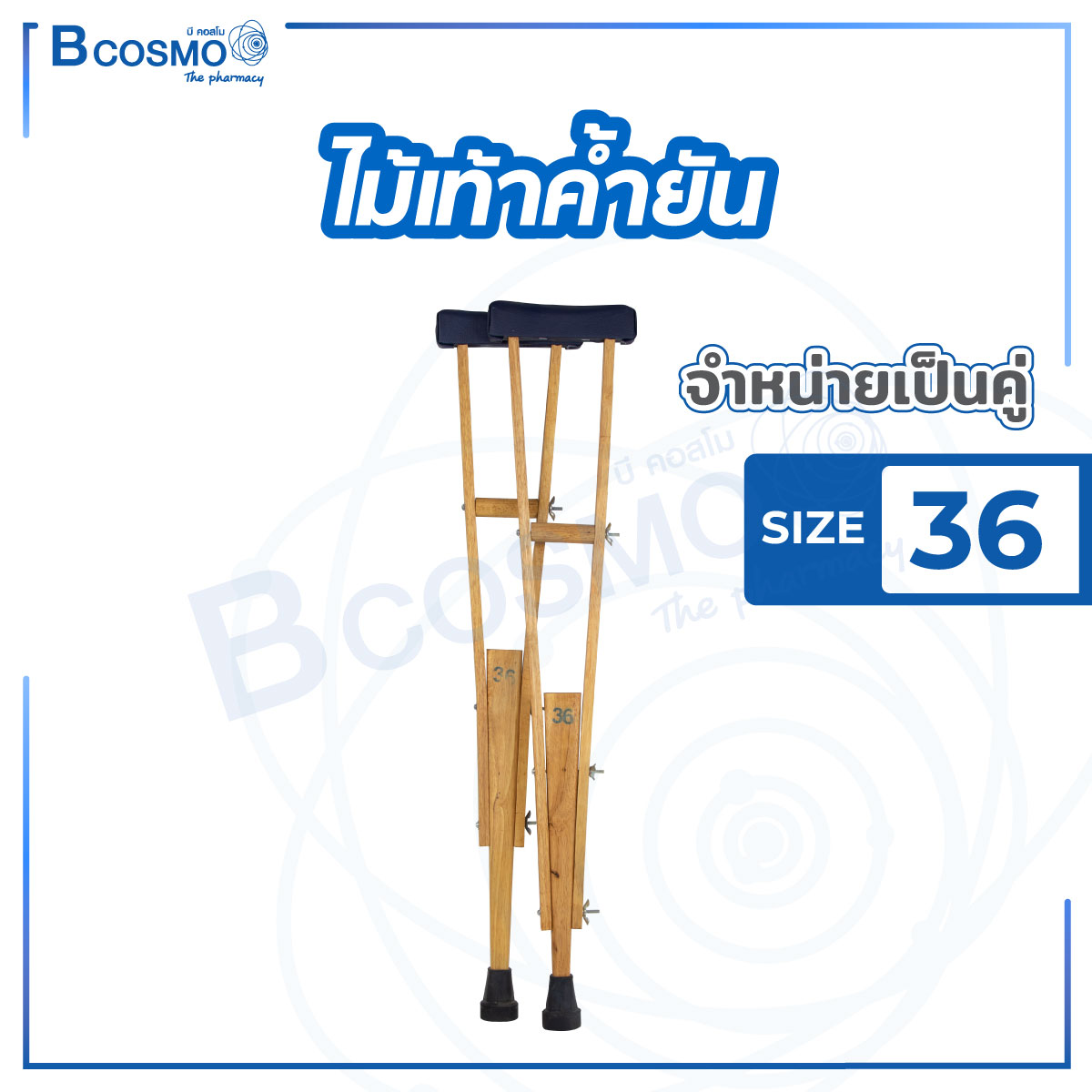ไม้เท้าค้ำยัน (CRUTCHES) เป็นอุปกรณ์ช่วยเดินที่ช่วยเพิ่มความมั่นคงขณะ