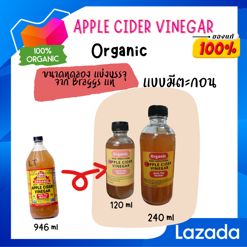 Apple Cider Vinegar with mother120-240ml  แบ่งบรรจุจาก Bragg แท้