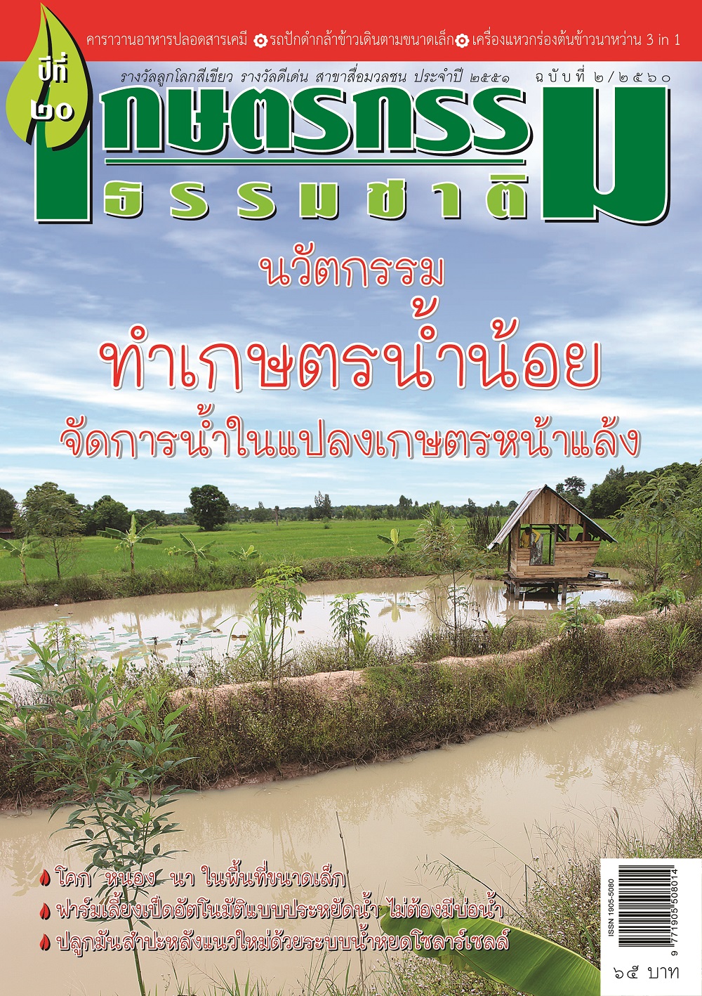 วารสารเกษตรกรรมธรรมชาติ ฉบับที่ 2/2560 นวัตกรรมทำเกษตรน้ำน้อย จัดการน้ำในแปลงเกษตรหน้าแล้ง