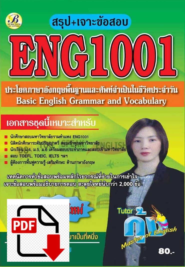 BC3000 E-book สรุปเนื้อหา+เจาะข้อสอบ ENG 1001 ประโยคภาษาอังกฤษพื้นฐานและศัพท์จำเป็นในชีวิตประจำวัน
