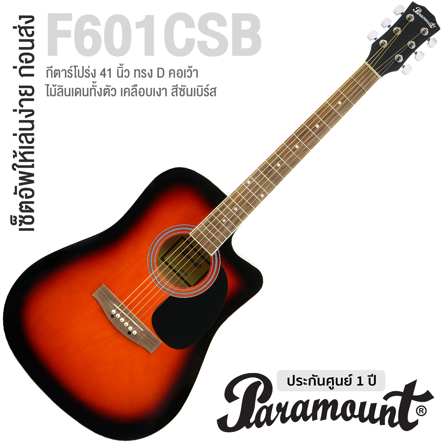 Paramount กีตาร์โปร่ง 41 นิ้ว คอเว้า ไม้ลินเดน Acoustic Guitar รุ่น F601C ** กีตาร์โปร่งมือใหม่ที่คุ้มค่าเงินที่สุด ** สี Sunburst