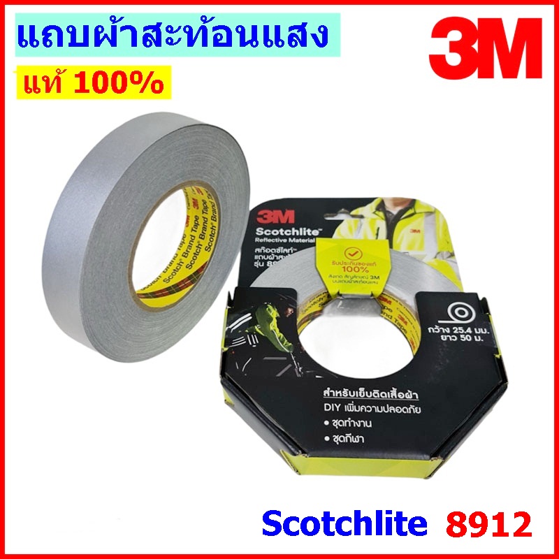 แถบผ้าสะท้อนแสง เทปสะท้อนแสง ชนิดเย็บติด 3M™ Scotchlite™ 8912 กว้าง 1 นิ้ว ยาว 1 เมตร 3M แท้ 100% ราคาส่ง!!