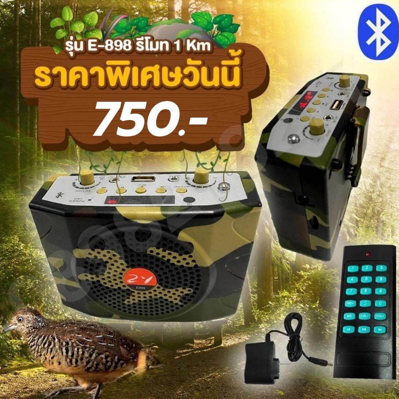 ลำโพงพกพาต่อนก ต่อสัตว์ รีโมทระยะไกลFM/USB/Bluetooth  รุ่น E-898Km ลายพราง