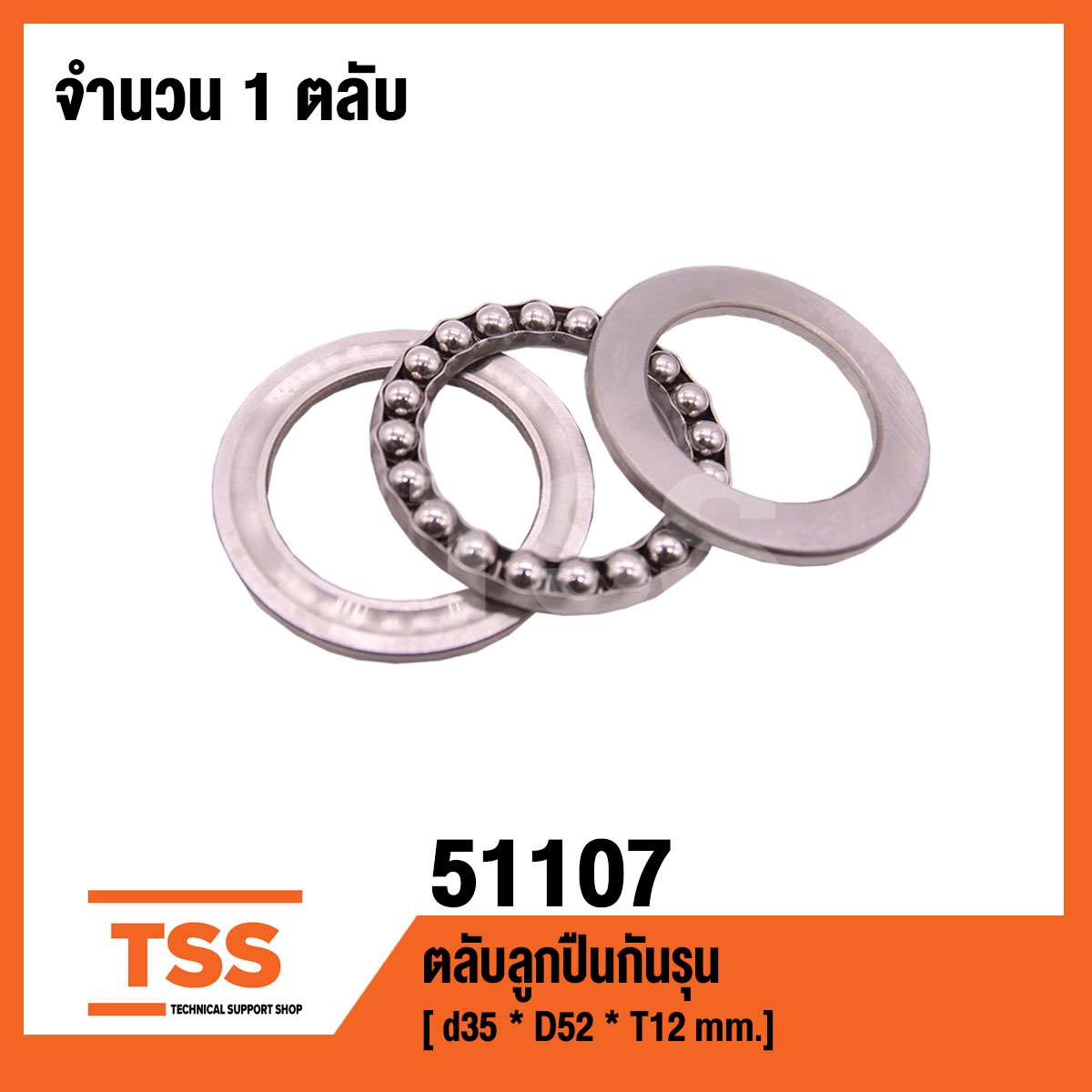 51107 ตลับลูกปืนกันรุน ( THRUST BALL BEARINGS ) เพลา 35 มม.